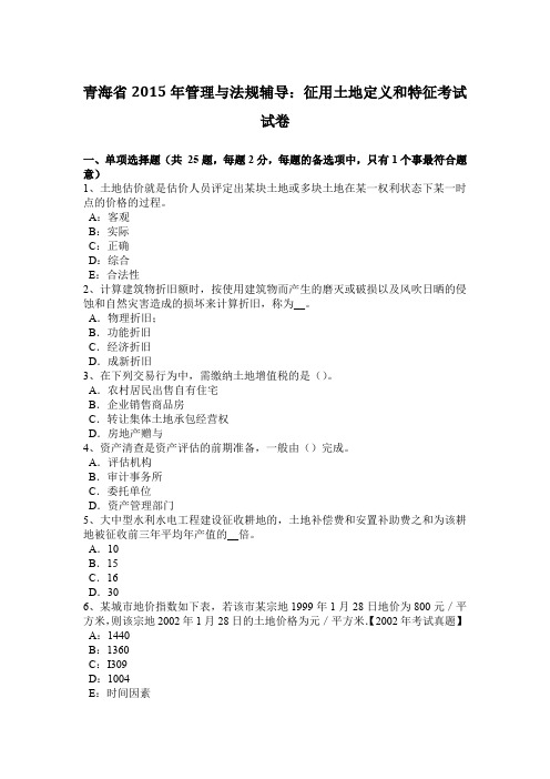青海省2015年管理与法规辅导：征用土地定义和特征考试试卷