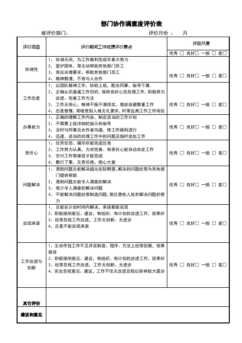 部门协作满意度评价表