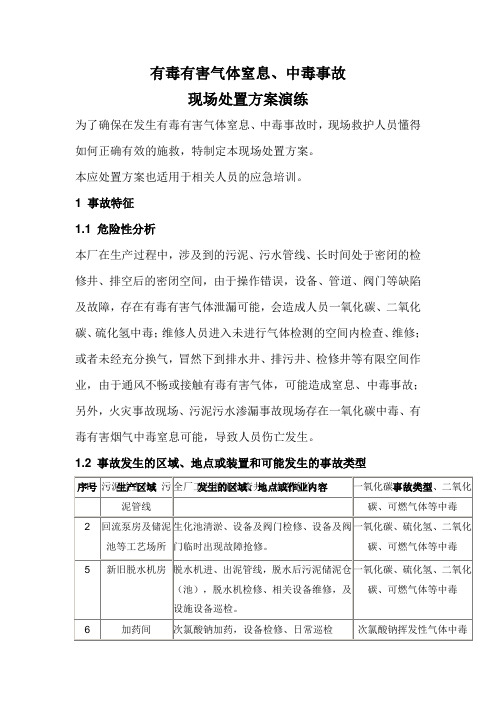污水厂有毒有害气体窒息、中毒事故现场处置方案知识分享