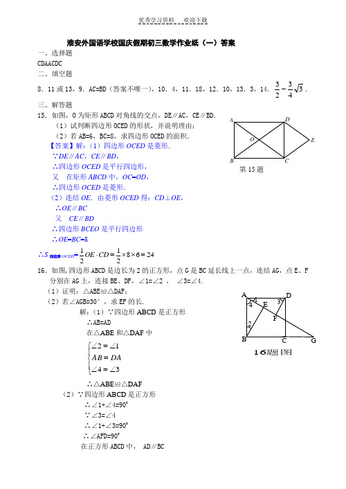 初三数学国庆假期作业答案