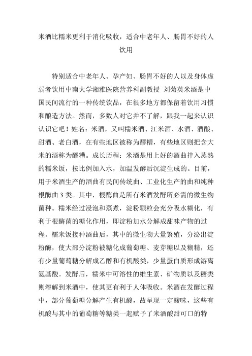 米酒比糯米更利于消化吸收,适合中老年人、肠胃不好的人饮用