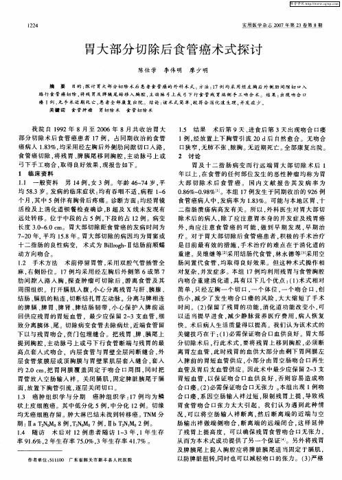 胃大部分切除后食管癌术式探讨