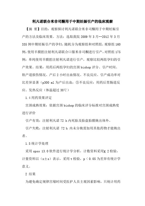 利凡诺联合米非司酮用于中期妊娠引产的临床观察
