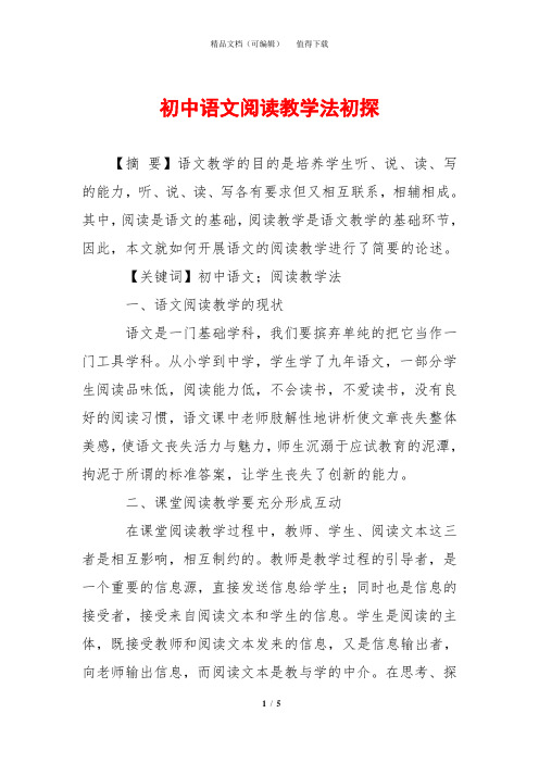 初中语文阅读教学法初探