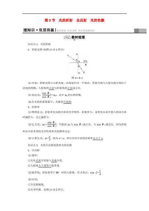 高考物理一轮复习 第14章 振动 波动 光 电磁波与相对论 第3节 光的折射 全反射 光的色散教师用书