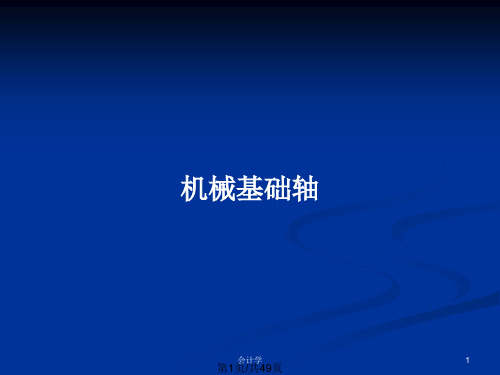 机械基础轴PPT教案