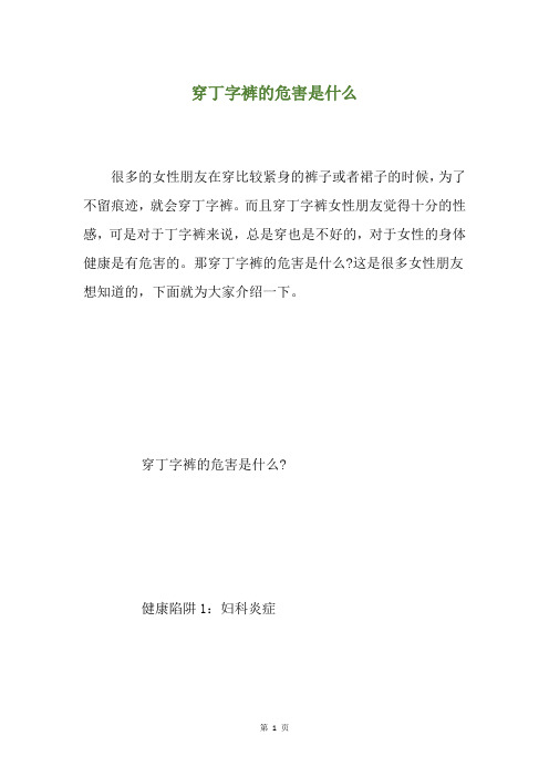 穿丁字裤的危害是什么
