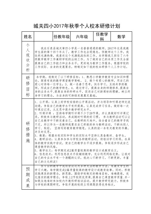 2017-2018年度秋季个人校本研修计划