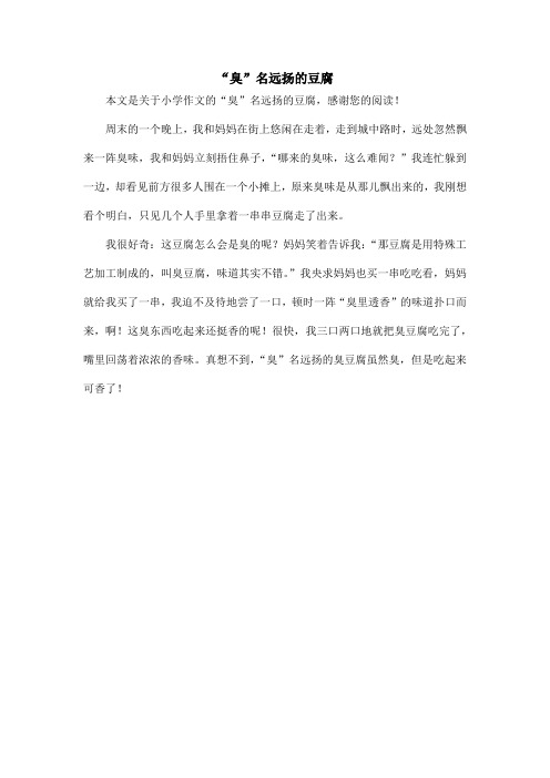“臭”名远扬的豆腐_小学作文