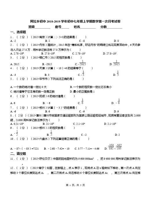 阿拉乡初中2018-2019学年初中七年级上学期数学第一次月考试卷