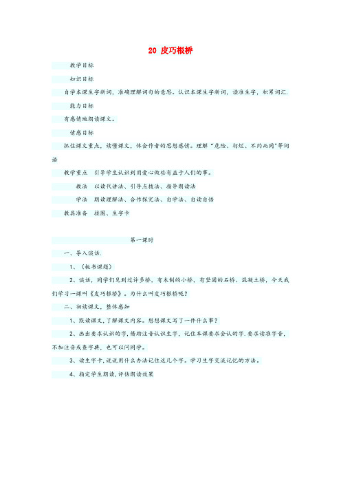 甘南藏族自治州实验小学四年级语文上册 第五单元 20皮巧根桥教案1 语文S版四年级语文上册第五单元