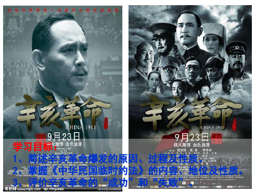 人教版必修一高中历史第四单元第13课 辛亥革命 (共31张PPT)