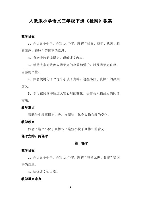 人教版三年级语文下册《检阅》教学设计及教学反思