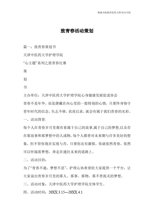 致青春活动策划
