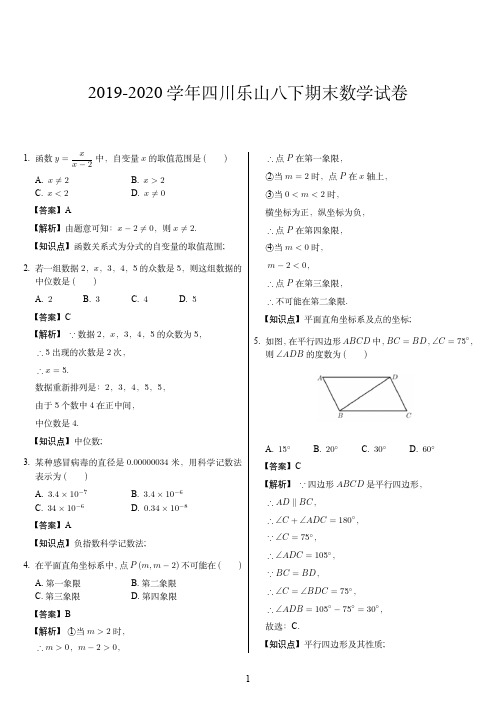 2019-2020学年四川乐山八下期末数学试卷