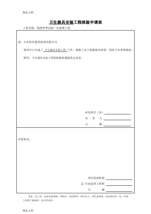 最新卫生器具安装工程检验批质量验收记录表