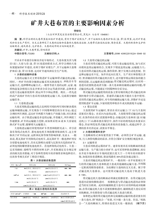 矿井大巷布置的主要影响因素分析