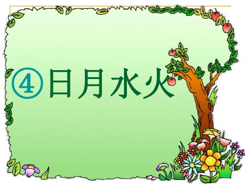 部编版《日月水火》(课堂PPT)