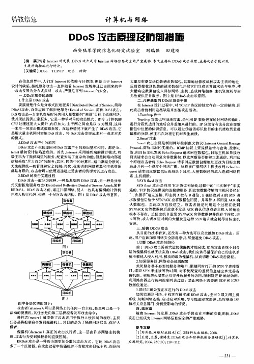 DDoS攻击原理及防御措施