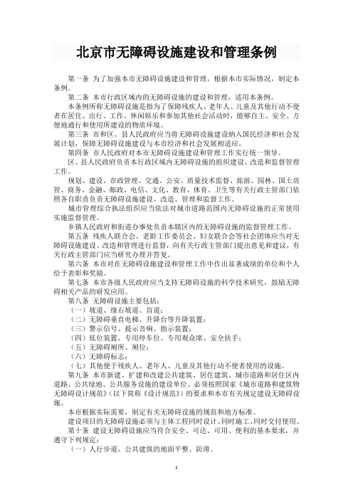 北京市无障碍设施建设和管理条例
