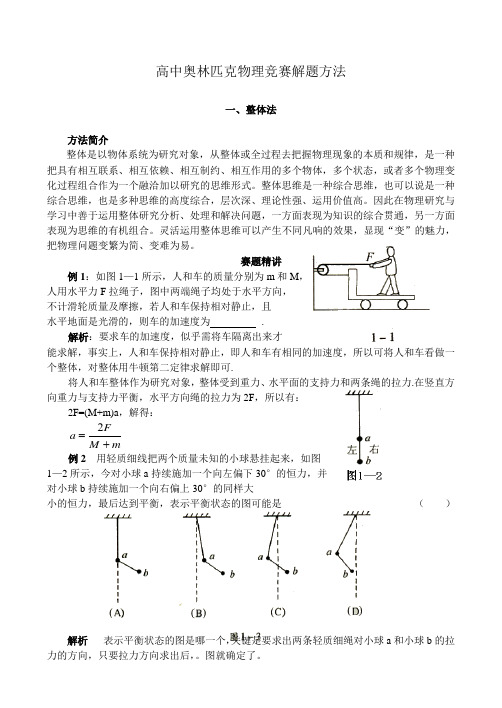 高中物理竞赛(解题方法： 整体法)