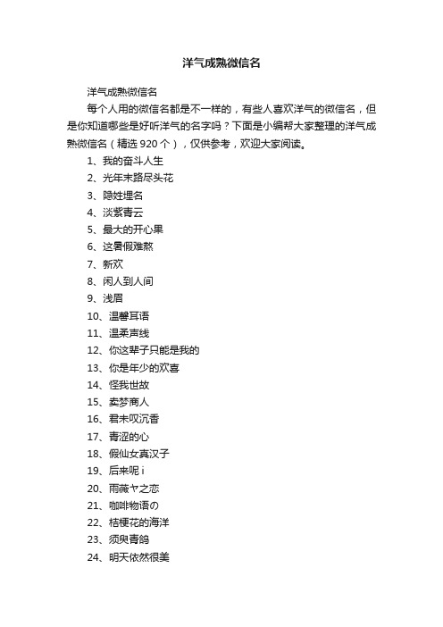 洋气成熟微信名（精选920个）