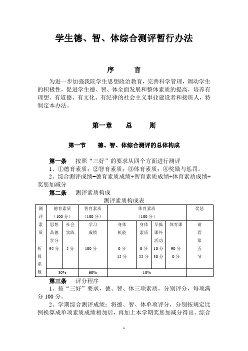 学生德、智、体综合测评条例