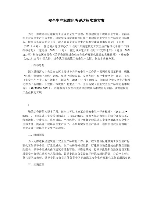 安全生产标准化考评达标实施方案