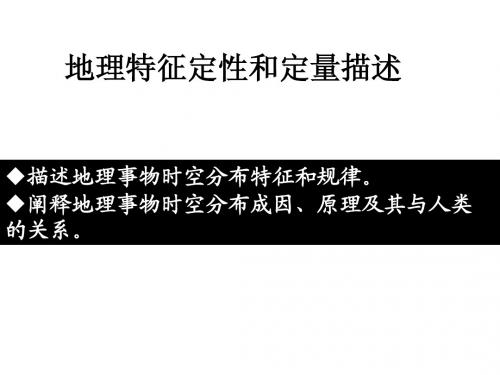 地理特征定性和定量描述