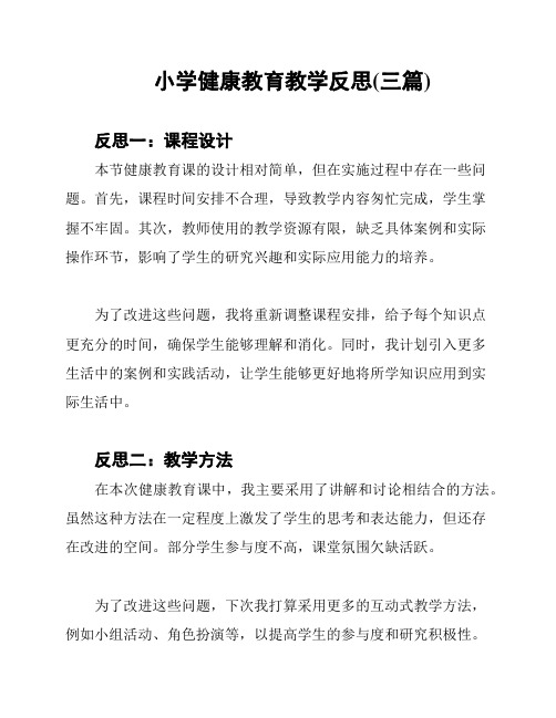 小学健康教育教学反思(三篇)