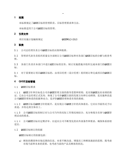 QHSE目标管理规定