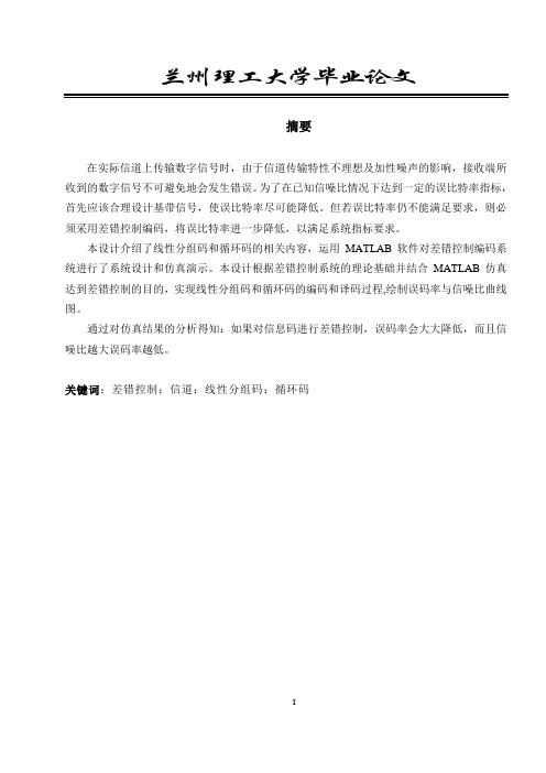差错控制毕业设计论文