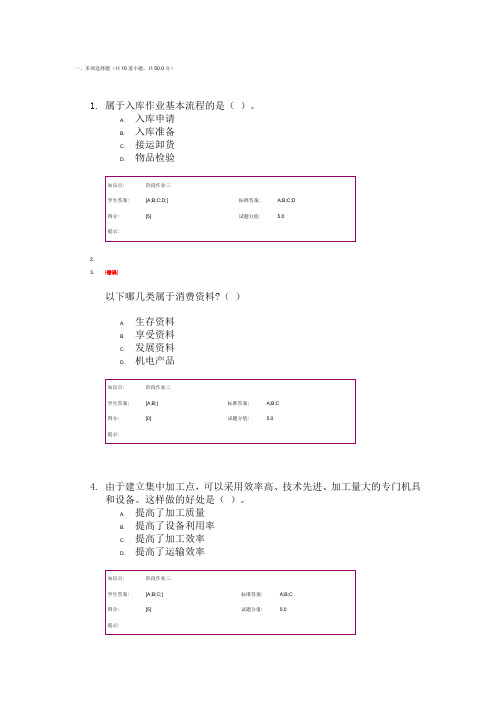 物流学基础 网络课程阶段作业 流通加工答案