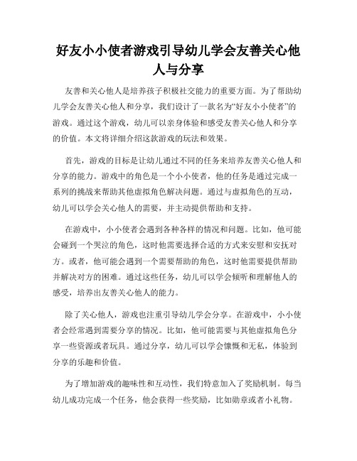 好友小小使者游戏引导幼儿学会友善关心他人与分享