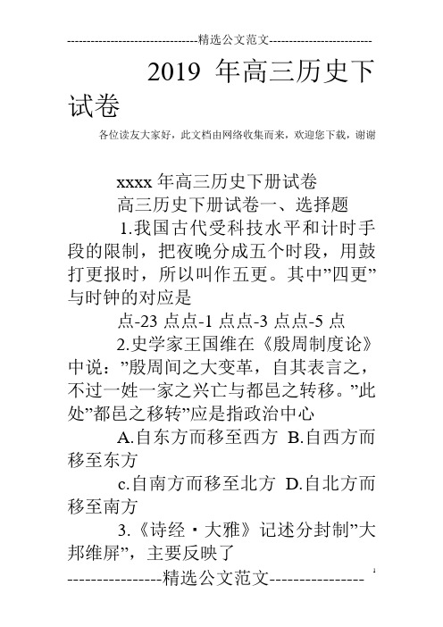 2019年高三历史下试卷