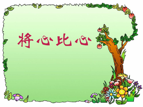 四年级语文《将心比心》课件