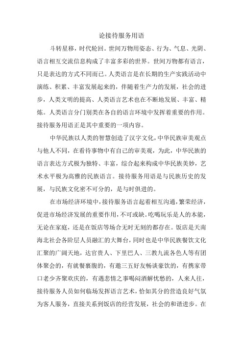 论接待服务用语