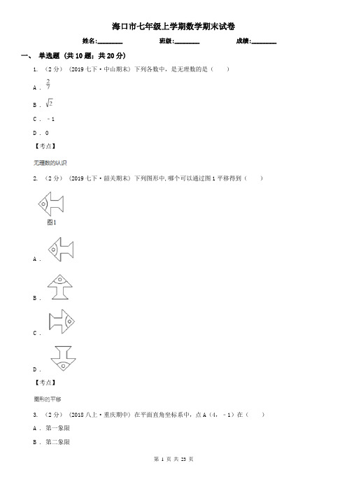 海口市七年级上学期数学期末试卷