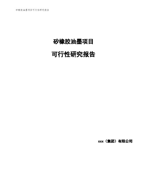 矽橡胶油墨项目可行性研究报告