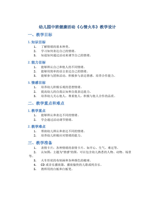 幼儿园中班健康活动《心情火车》教学设计【含教学反思】