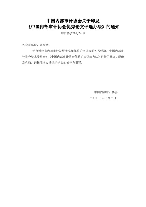 中国内部审计协会优秀论文评选办法