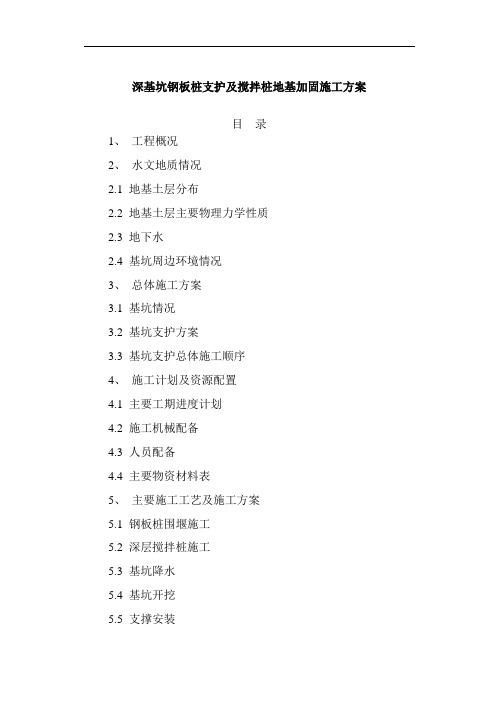 深基坑钢板桩支护和搅拌桩地基加固施工方案