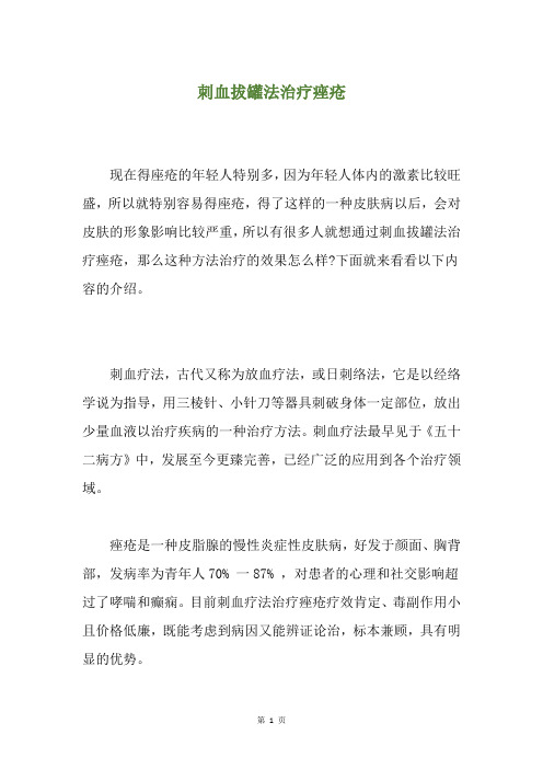 刺血拔罐法治疗痤疮