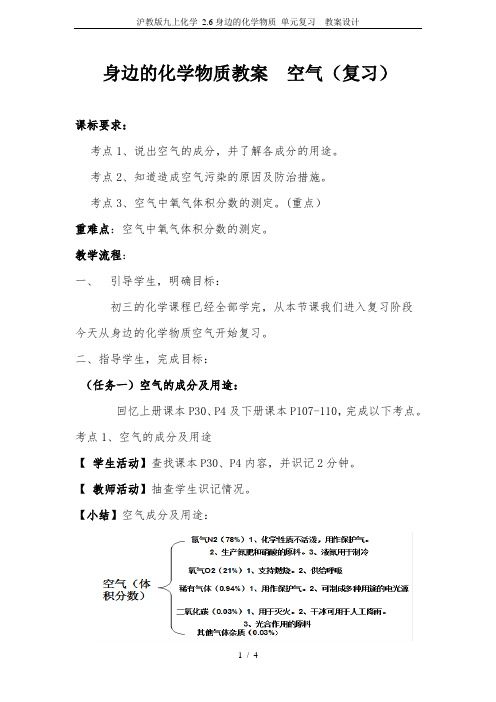 沪教版九上化学 2.6身边的化学物质 单元复习  教案设计