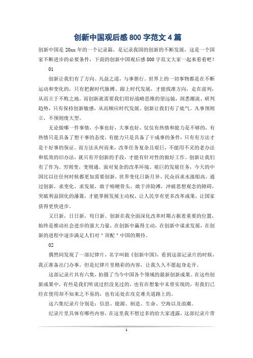 创新中国观后感800字范文4篇