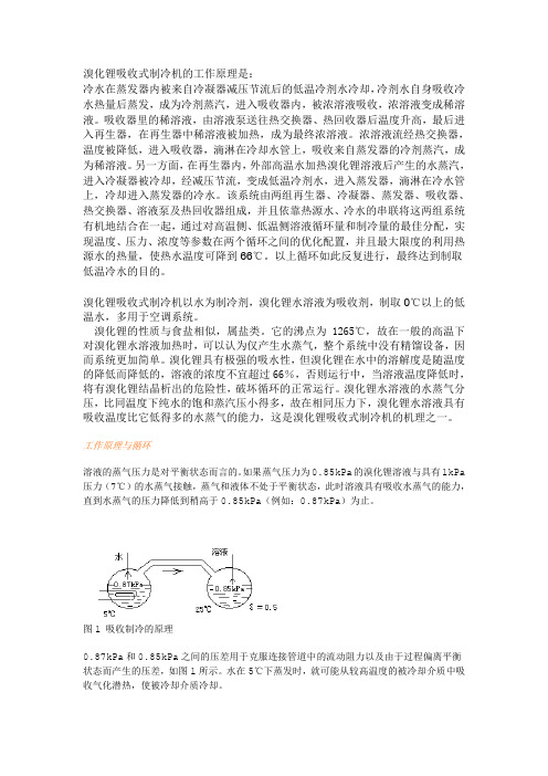 溴化锂吸收式制冷机的工作原理及设计计算