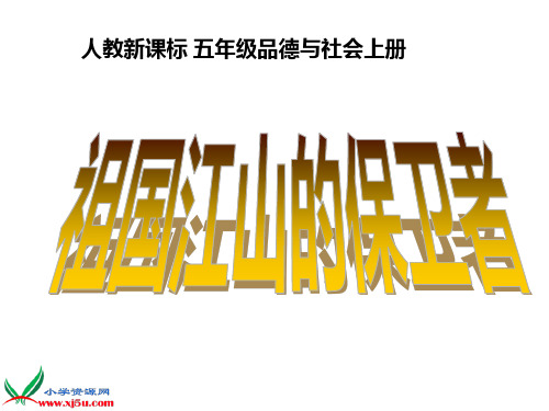 人教新课标品德与社会祖国江山的保卫者