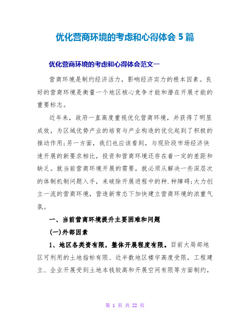 优化营商环境的思考和心得体会5篇