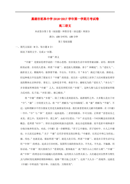 安徽省巢湖市柘皋中学高二语文上学期第一次月考试题