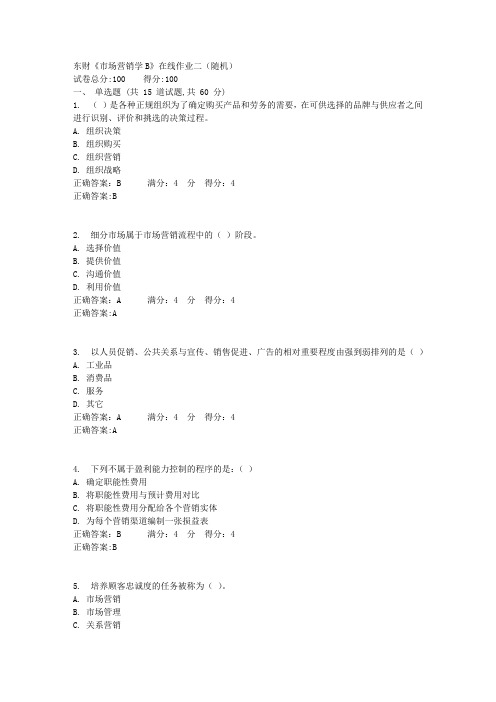 东财《市场营销学B》在线作业二(随机)